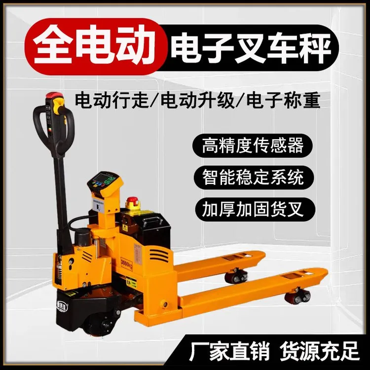 全自动电动电子叉车磅，高精度传感器，智能稳定糸统