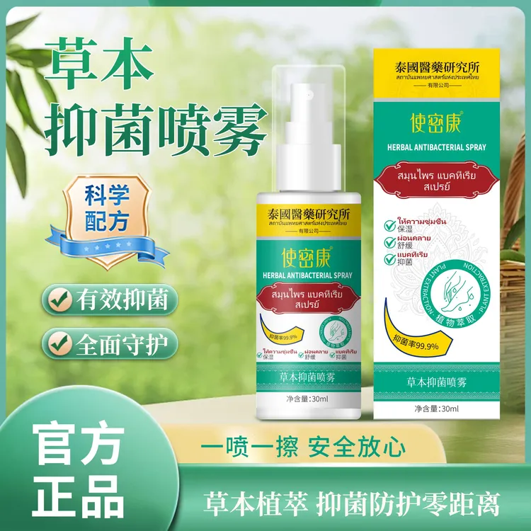 【国货之光】使密康草本抗菌止痒抑菌喷雾手足妙芭莎地龙多肽护理