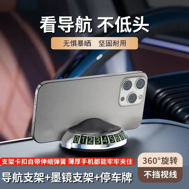 车载手机架导航支架墨镜眼镜支架可旋转耐高温中控台车摆件停车牌
