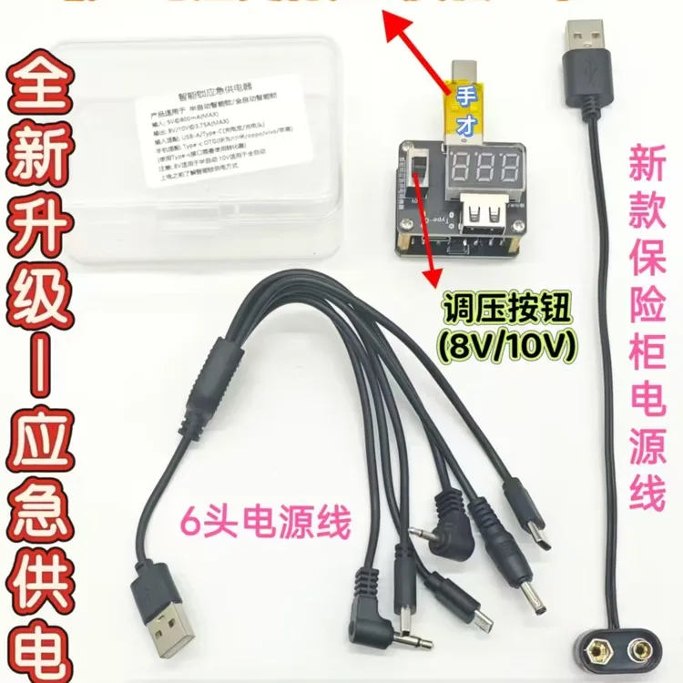 精密手动辅助工具 指纹锁应急外接电源盒