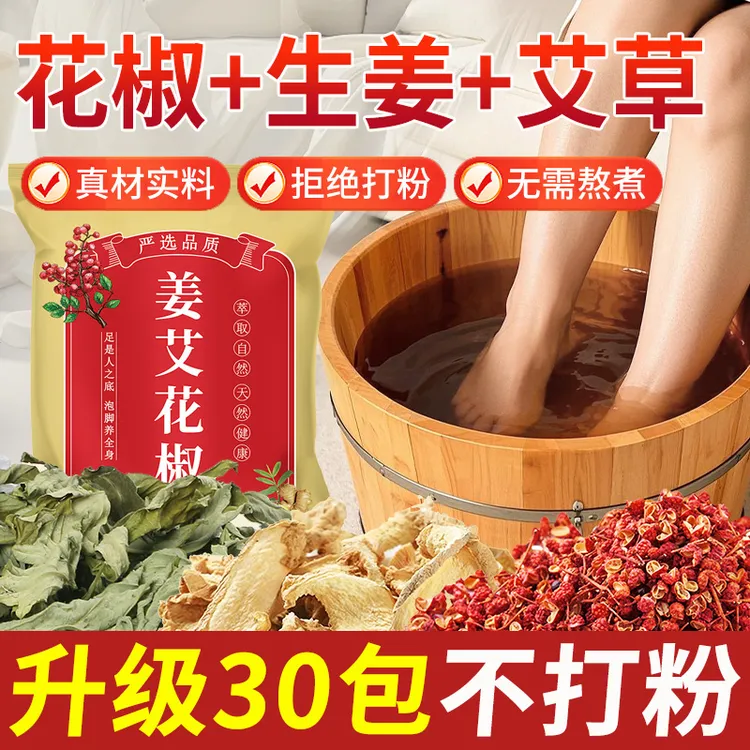 艾草生姜花椒泡脚包艾叶老干姜花椒草本足浴包产后月子家用泡澡包