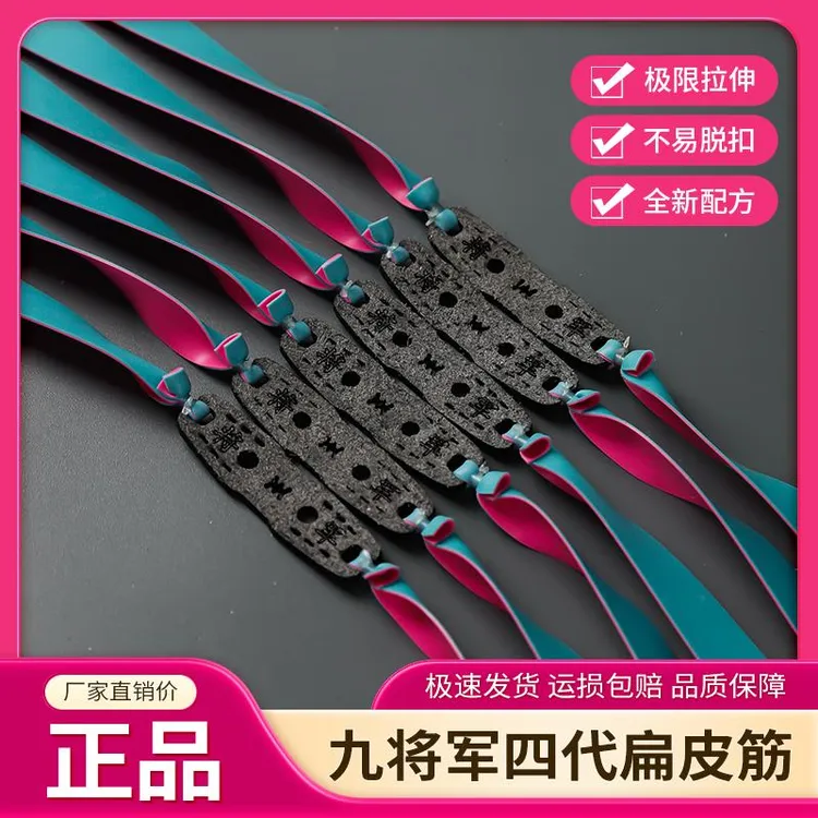 2025款九将军四代蓝妃扁皮筋高回弹耐用防冻暴力耐拉皮筋组