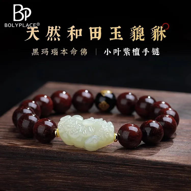 小叶紫檀手串本命年本命佛和田玉貔貅手链男士生日礼物