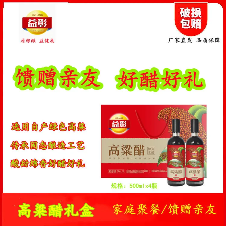 高粱醋礼盒500mlx4送礼香甜好醋家庭聚会馈赠亲友