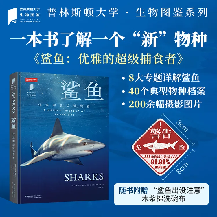 鲨鱼 普林斯顿大学生物图鉴系列图书 海洋生物自然百科科普读物