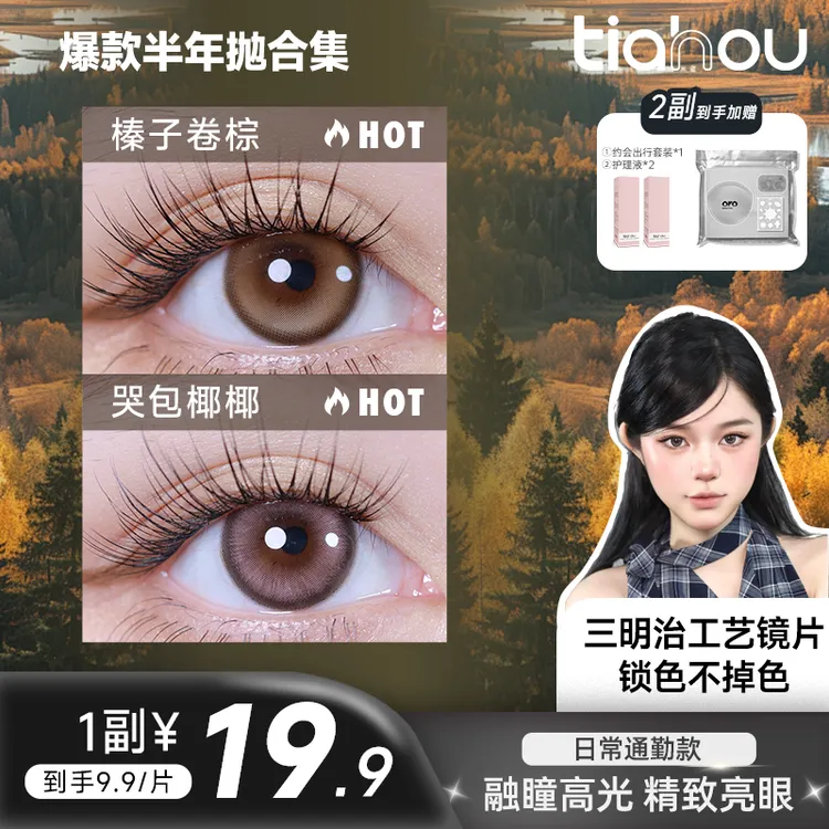 【达人】天后爆款美瞳显色半年抛舒适高光1副2片组合自选花色备注