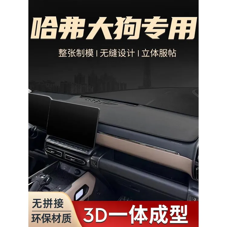 24款哈弗大狗中心控制台汽车前工作防光垫汽车仪表板防晒25哈佛第