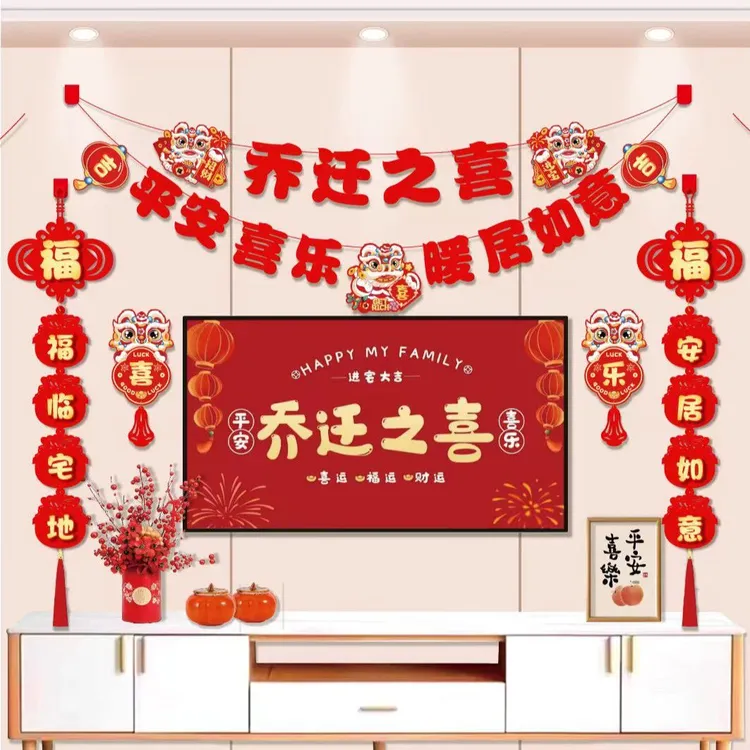 乔迁之喜装饰客厅电视背景墙布置福字对联玄关乔迁入伙装饰