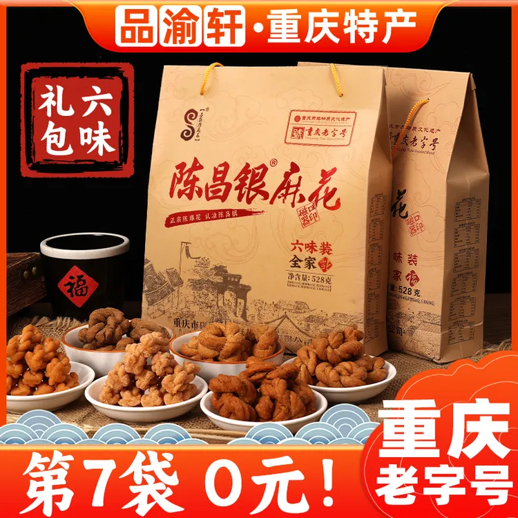 重庆特产老字号陈昌银麻花528g送礼礼盒装磁器口古镇陈昌银麻花