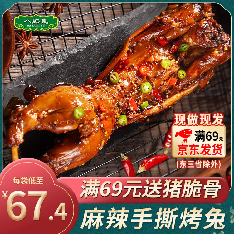 八郎兔肉麻辣烟燻手撕烤兔整只四川成都零食特产冷吃兔头自贡香辣