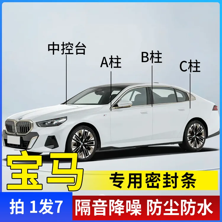 宝马适用全系汽车B柱C柱仪表台密封条车门隔音条防尘降噪改装胶条