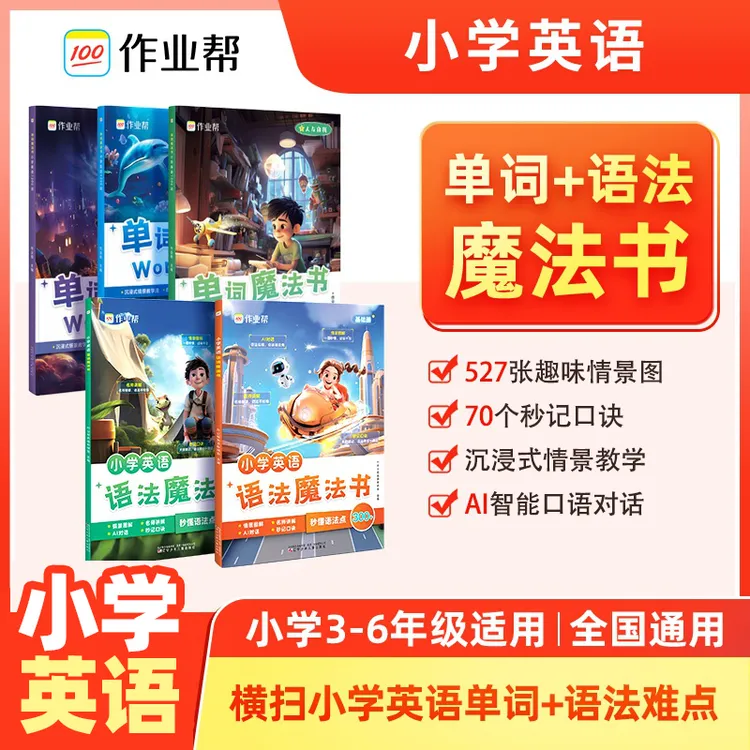 作业帮【小学英语】单词&语法魔法书1200词外教情景视频5-12岁适用
