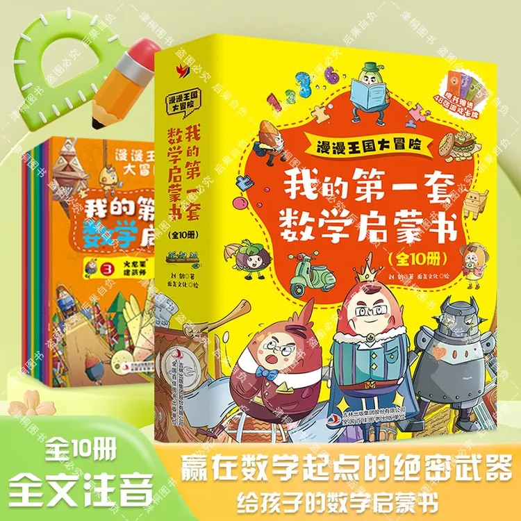 我的第一套数学启蒙书 漫漫王国大冒险 漫画形式搭建数学体系