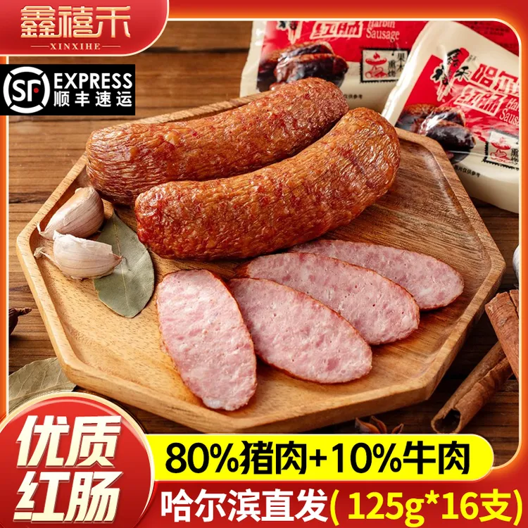 鑫禧禾哈尔滨红肠加牛肉红肠125gX16袋香肠肉肠熟食小吃开袋即食