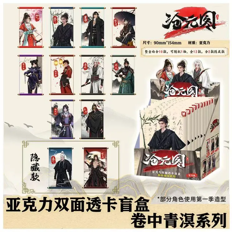 优酷动画《沧元图》卷中青溟系列 亚克力双面透卡 潮玩盲盒 代拆
