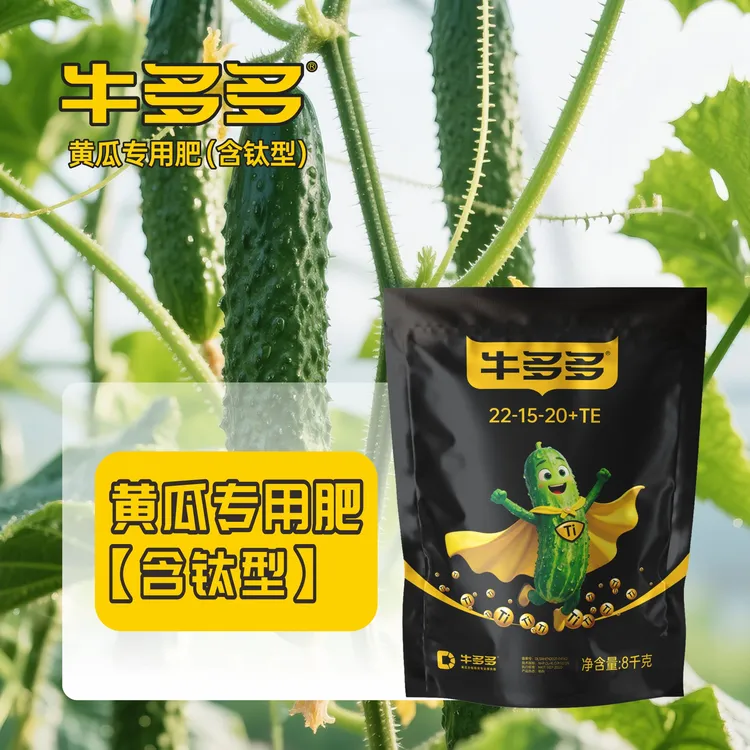 牛多多含钛Ti型黄瓜专用大量元素水溶肥料氮磷钾22-15-20+TE正品