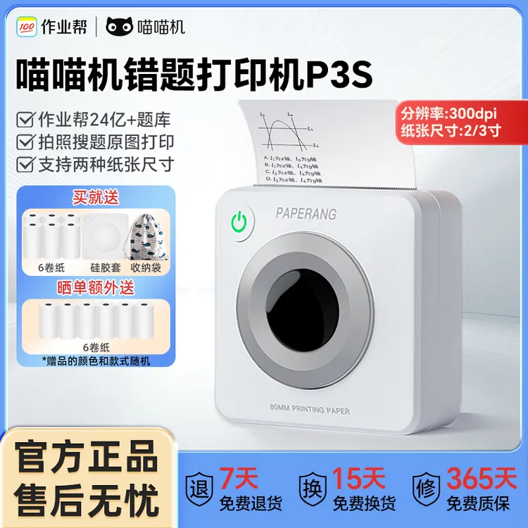 作业帮喵喵机错题打印机P3S免手抄神器便携无墨学生必备超清2/3寸
