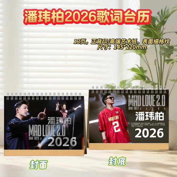 潘玮柏/刘宇宁/张敬轩/此沙/王安宇2026歌词台历桌摆创意礼物