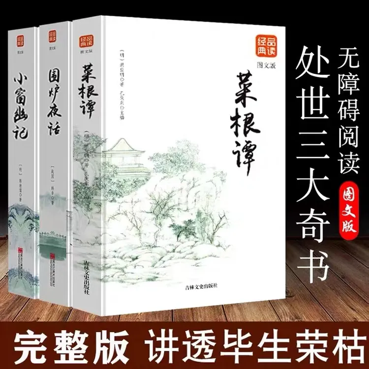 （白）围炉夜话+小窗幽记+菜根谭 处事三大奇书【三味文化】
