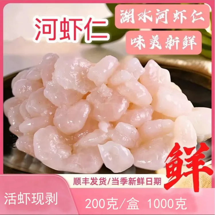 虾仁高邮免浆河虾仁新鲜冷冻去虾线水晶虾仁1000克顺丰到家