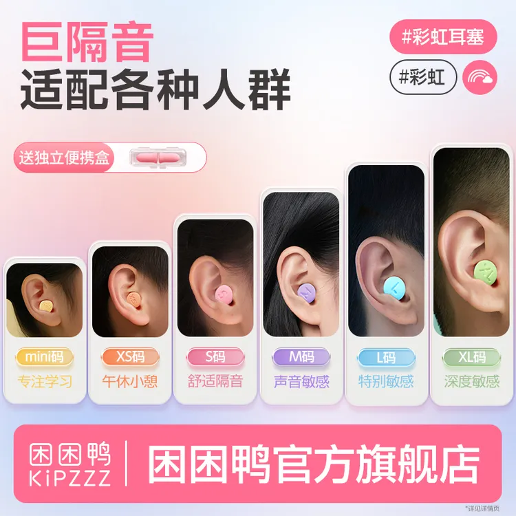 【困困鸭】彩虹耳塞小孩防噪音超强隔音静音不伤耳塞高质量睡眠降噪