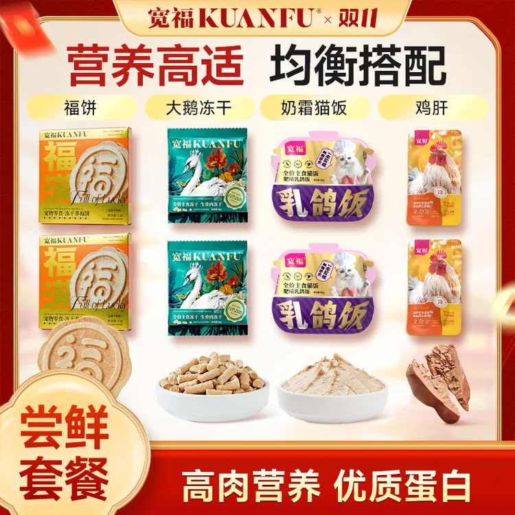 【新年大礼包】宽福冻干鲜肉生骨肉福饼猫咪狗狗增肥发福营养猫猫商品图