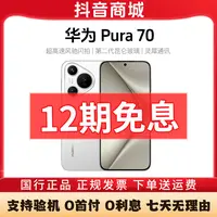 准新品 Huawei/华为 Pura70【12期免息】超高速风驰闪拍 鸿蒙AI手机
