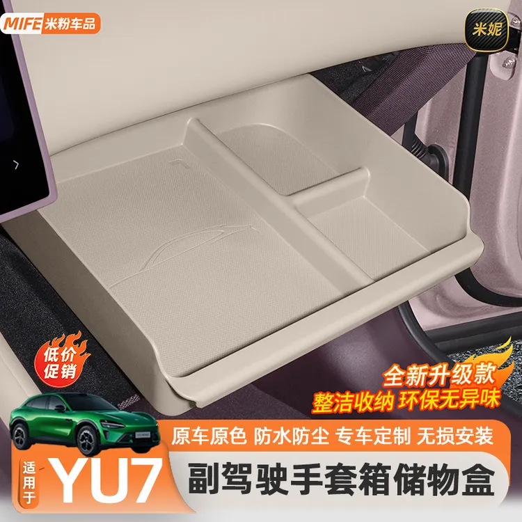 适用于小米YU7主副驾驶储物盒手套箱硅胶置物收纳盒内饰用品配件