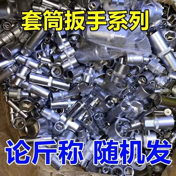 称斤尾货杂款套筒大飞中飞小飞套筒随机混装5斤装【不支持退换】