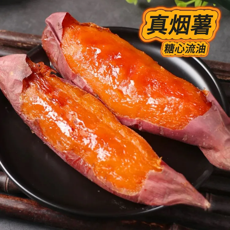 山东烟薯25号糖心红薯流心蜜薯烤红薯糖化5斤稀软蜜甜