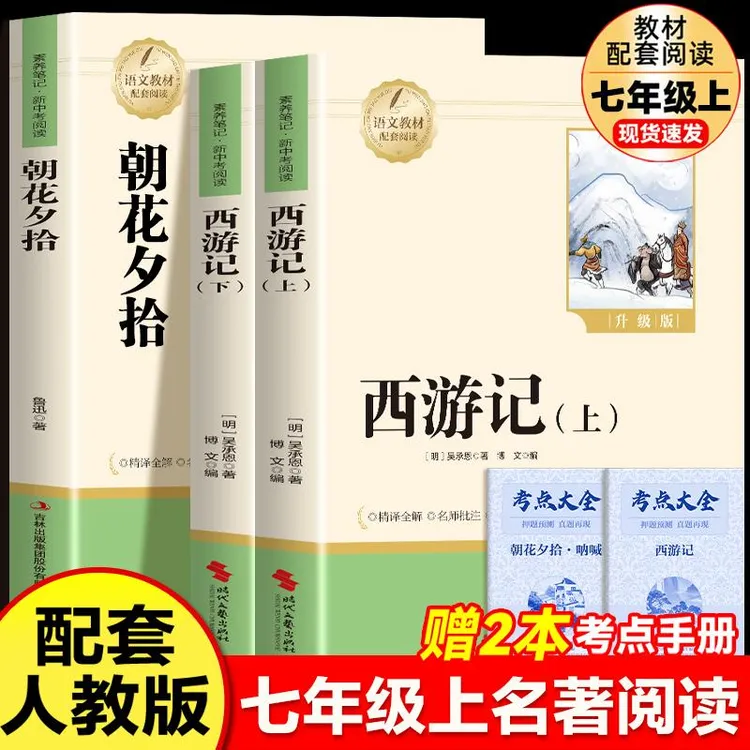 朝花夕拾西游记初中7年级上册阅读名著正版原著完整版无删减
