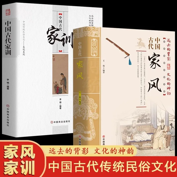 中国古代家风+中国古代家训 中国古代传统民俗家风文化书籍