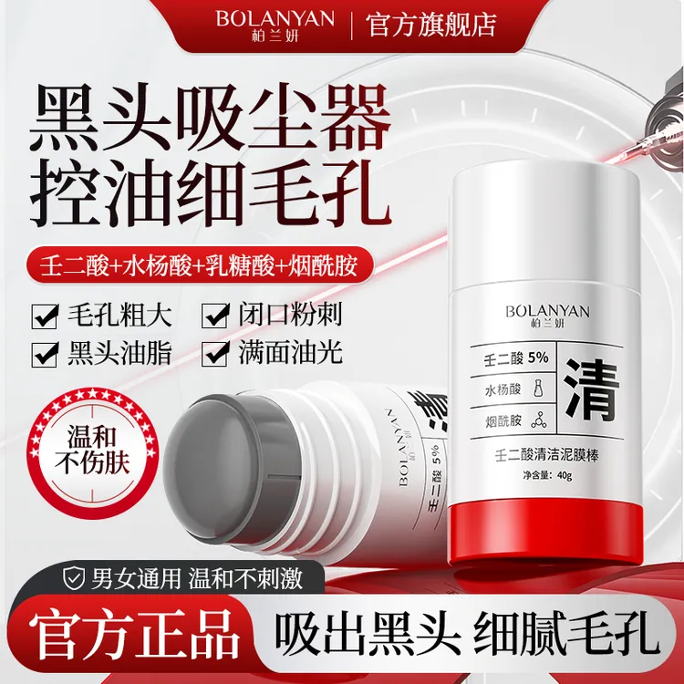 【专攻黑头 细腻毛孔】柏兰妍壬二酸清洁泥膜控油清洁黑头闭口粉刺