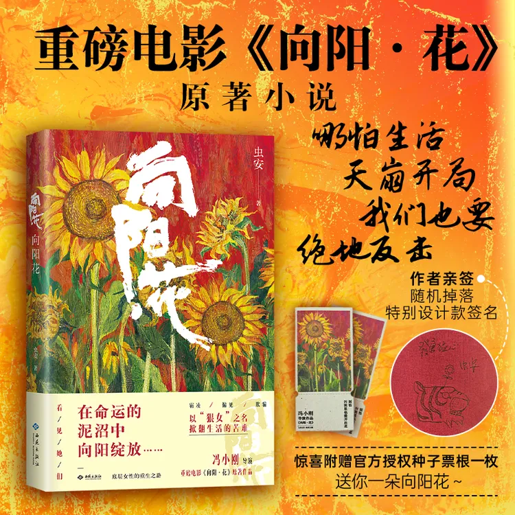 《向阳花》电影《向阳·花》原著小说 豁出去，活下来！