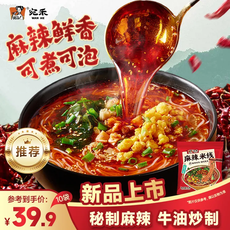 【新品上市】宛禾麻辣米线麻辣鲜香细米线方便速食夜宵 z1