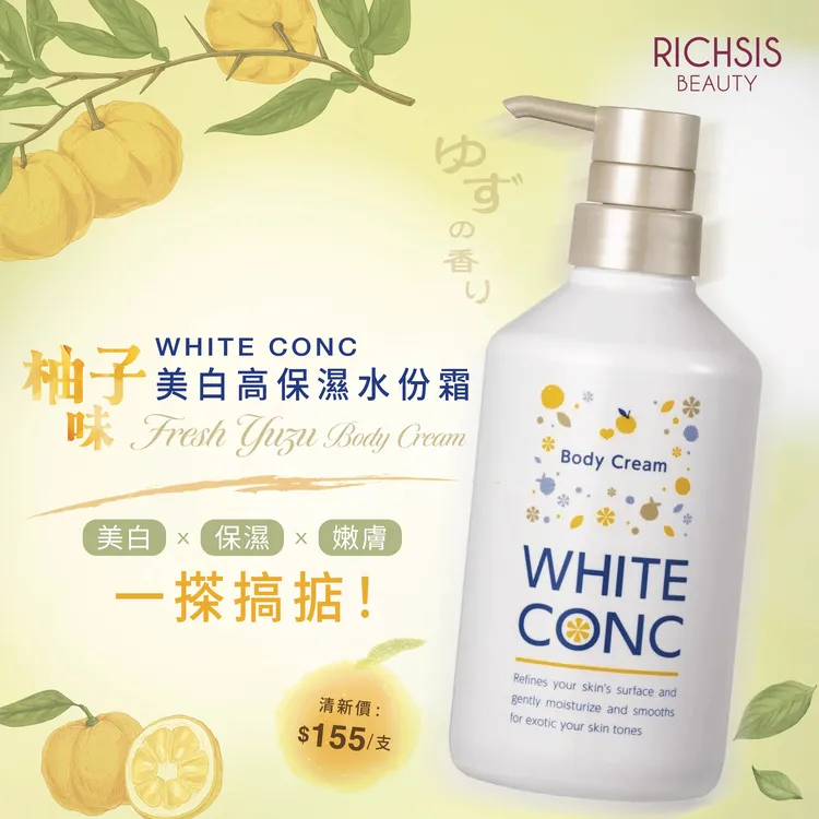 冬日限定~日本white conc柚子香身体乳500ml高保湿滋润嫩肤亮白