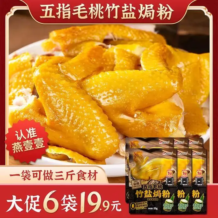 燕壹壹五指毛桃竹盐焗粉隔水蒸鸡配料家用盐焗鸡粉调料腌料蒸鸡粉