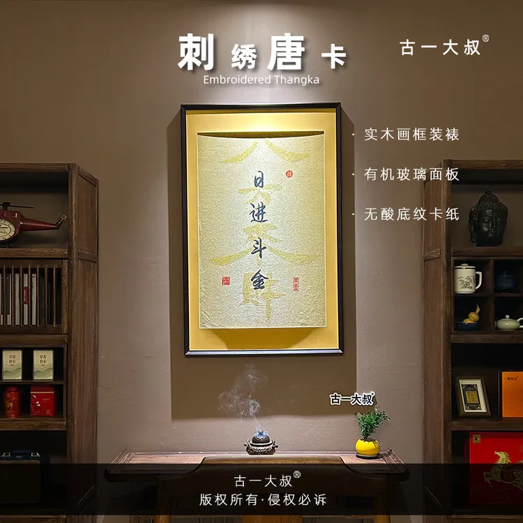 刺绣材质【日进斗金】挂画实木装裱办公室玄关茶室书房装饰画