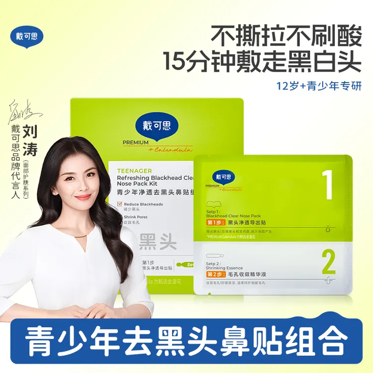 戴可思青少年去黑头贴5组鼻贴导出液白头收毛孔清洁温和男女学生