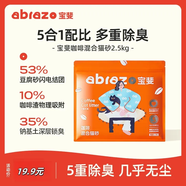 宝斐猫砂咖啡渣混合5斤猫砂膨润土除臭颗粒吸水无尘豆腐猫砂2.5kg