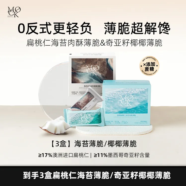 【佳佳子专属】MOCK墨客澳洲扁桃仁海苔肉酥薄脆 饱腹代餐饼干
