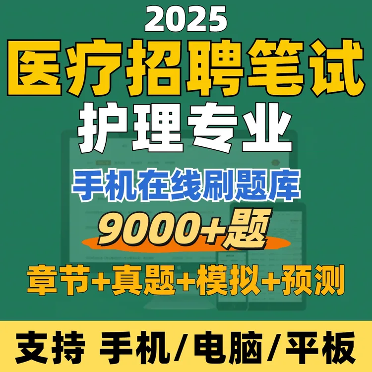 2025年护理笔试医疗卫生系统招聘题库在线刷题（电子版）真题模拟卷