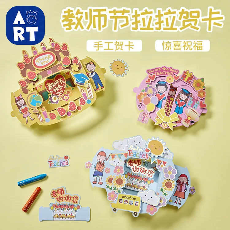 教师节手工diy拉拉贺卡幼儿园儿童创意新款制作材料包卡片送老师