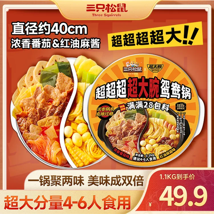 【超大份量】三只松鼠_超大腕自热鸳鸯火锅荤素搭配开袋即煮dy