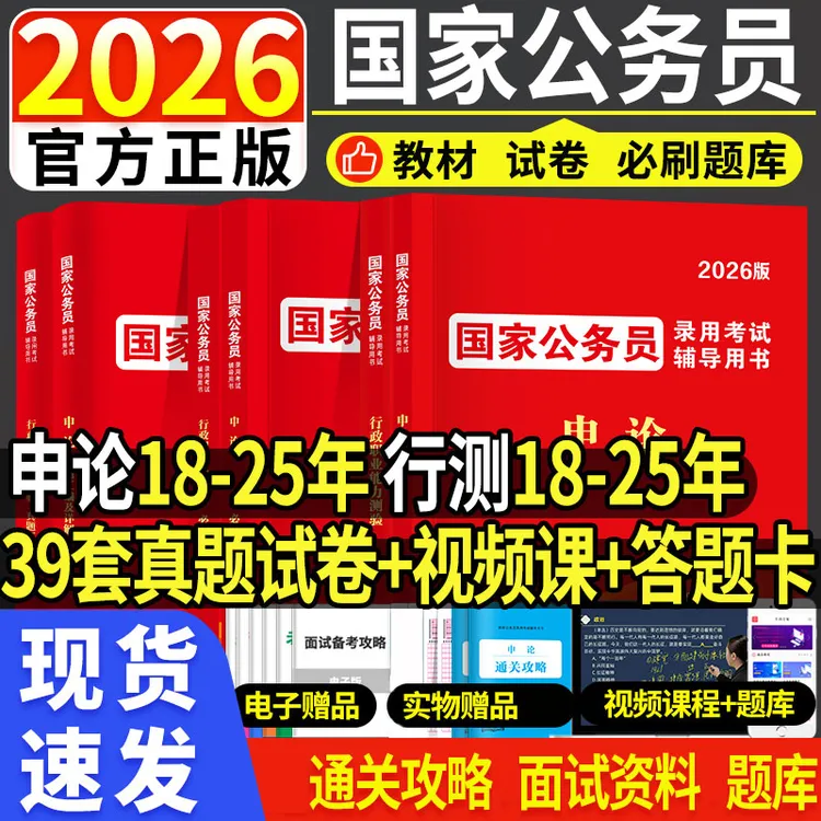 国考公务员考试2026国家公务员申论行测教材历年真题试卷必刷题