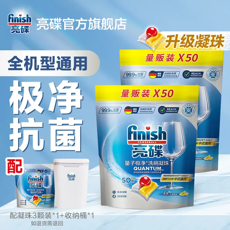 亮碟finish【新粉优选】洗碗机洗涤剂洗碗凝珠50颗多效合一全机型