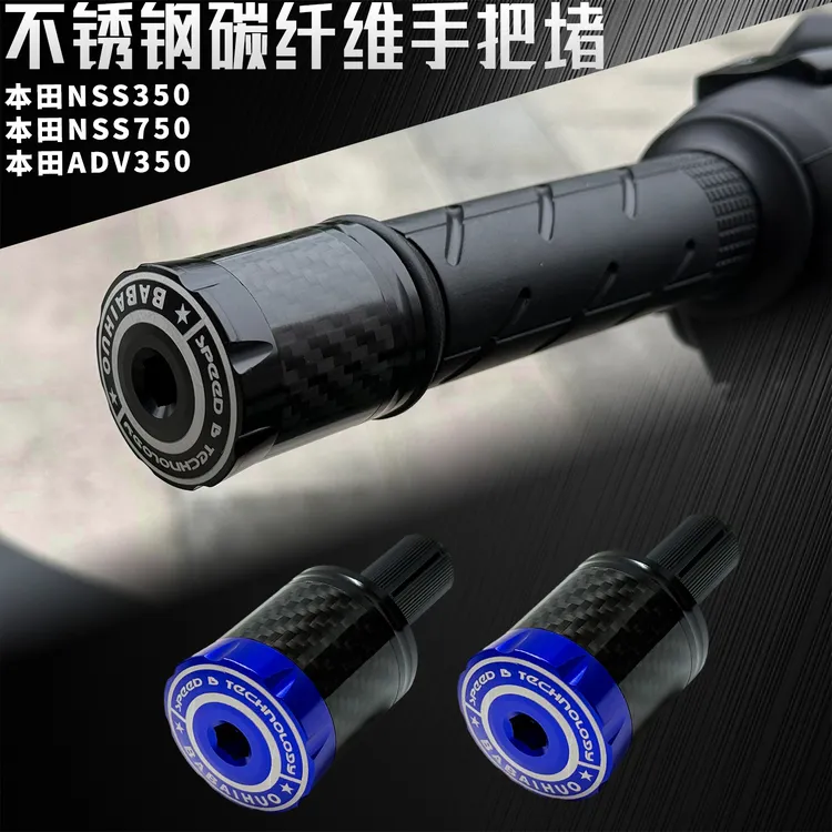 适用本田佛沙350 ADV350 NSS750改装不锈钢手把堵头 碳纤维车把堵