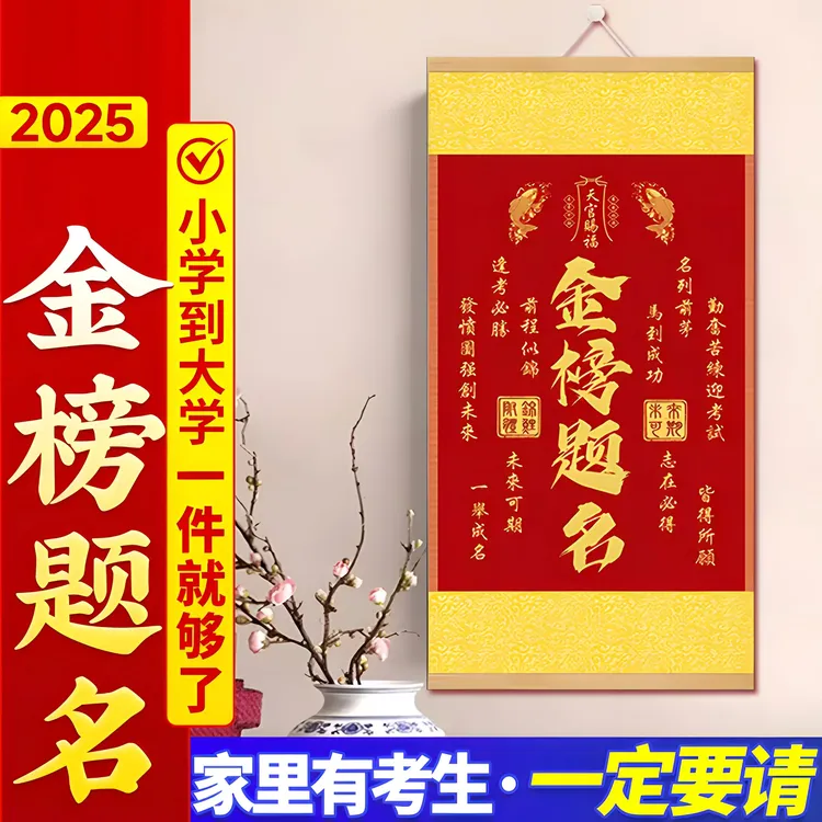 2025年中高研学生金榜题名天官赐福文创升学鱼跃龙门装饰画