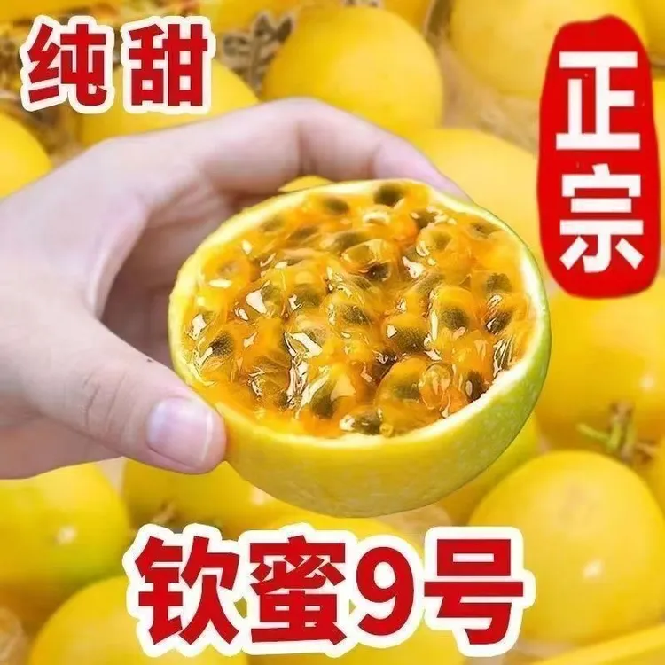 当季新鲜钦蜜9号百香果香甜多汁口感鲜甜美味