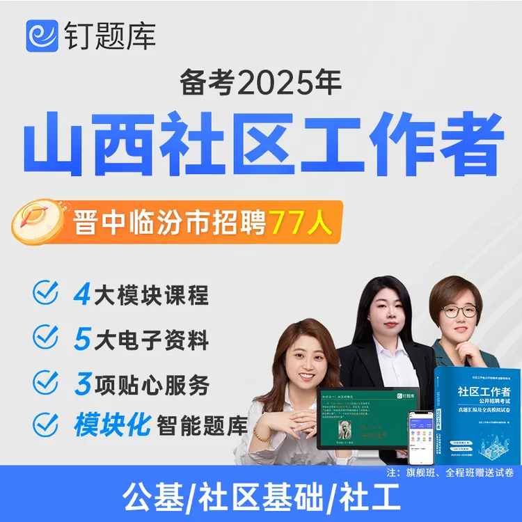 2025山西晋中临汾市社区工作者招聘考试视频课程网课社工真题试卷
